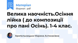 Велика наочність.Осіння лійка ( до композиції про пані Осінь). 1-4 клас.