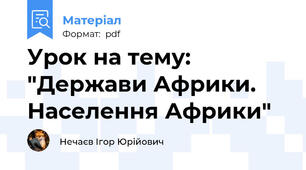 Урок на тему: "Держави Африки. Населення Африки"