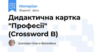 Дидактична картка "Професії" (Crossword B)