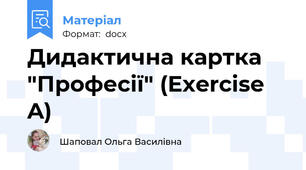 Дидактична картка "Професії" (Exercise A)