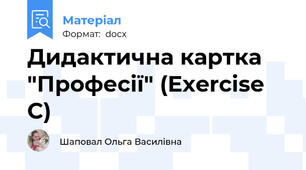 Дидактична картка "Професії" (Exercise C)