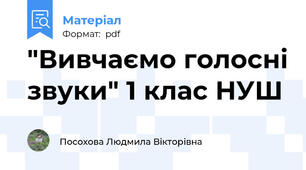 "Вивчаємо голосні звуки" 1 клас НУШ