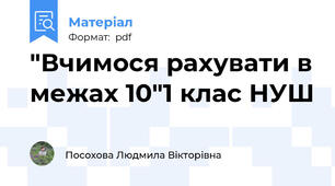 "Вчимося рахувати в межах 10"1 клас НУШ