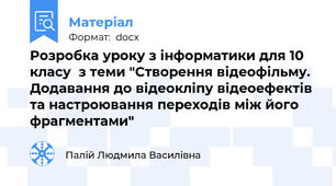 Розробка уроку з інформатики для 10 класу  з теми "Створення відеофільму. Додавання до відеокліпу відеоефектів та настроювання переходів між його фрагментами"