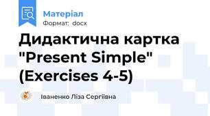 Дидактична картка "Present Simple" (Exercises 4-5)