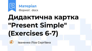 Дидактична картка "Present Simple" (Exercises 6-7)