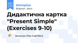 Дидактична картка "Present Simple" (Exercises 9-10)