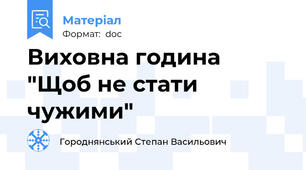 Виховна година  "Щоб не стати чужими"