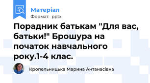 Порадник батькам "Для вас, батьки!" Брошура на початок навчального року.1-4 клас.