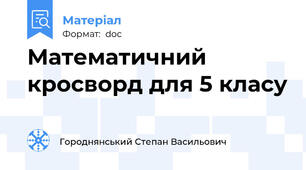 Математичний кросворд для 5 класу