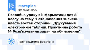 Розробка уроку з інформатики для 8 класу на тему "Встановлення значень властивостей сторінки.  Друкування електронної таблиці. Практична робота 14 Розв’язування задач на обчислення"