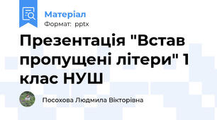 Презентація "Встав пропущені літери" 1  клас НУШ