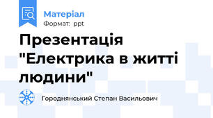 Презентація "Електрика в житті людини"