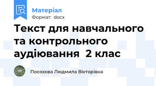 Текст для навчального та контрольного аудіювання  2 клас