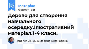 Дерево для створення навчального осередку.Ілюстративний матеріал.1-4 класи.