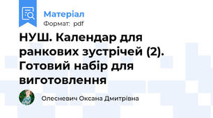 НУШ. Календар для ранкових зустрічей (2). Готовий набір для виготовлення