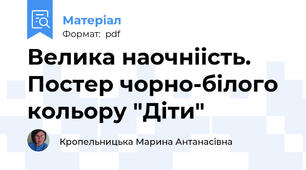 Велика наочніість. Постер чорно-білого кольору "Діти"