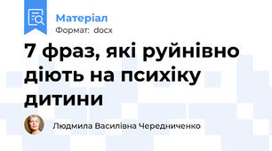 7 фраз, які руйнівно діють на психіку дитини