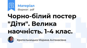Чорно-білий постер "Діти". Велика наочність. 1-4 клас.