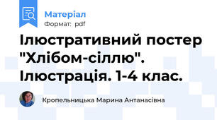 Ілюстративний постер "Хлібом-сіллю". Ілюстрація. 1-4 клас.