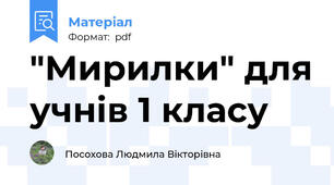 "Мирилки" для учнів 1 класу