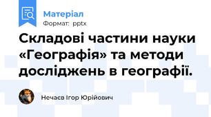 Складові частини науки «Географія» та методи досліджень в географії.
