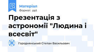 Презентація з астрономії "Людина і всесвіт"