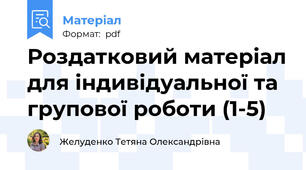 Роздатковий матеріал для індивідуальної та групової роботи (1-5)