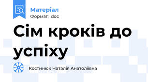 Сім кроків до успіху