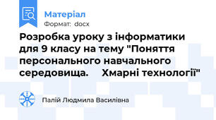 Розробка уроку з інформатики для 9 класу на тему "Поняття  персонального навчального   середовища.     Хмарні технології"