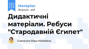 Дидактичні матеріали. Ребуси "Стародавній Єгипет"