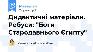 Дидактичні матеріали. Ребуси: "Боги Стародавнього Єгипту"