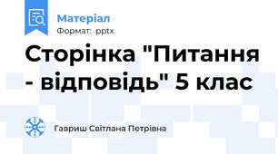 Сторінка "Питання - відповідь" 5 клас