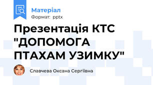Презентація КТС "ДОПОМОГА ПТАХАМ УЗИМКУ"