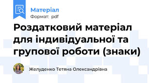 Роздатковий матеріал для індивідуальної та групової роботи (знаки)