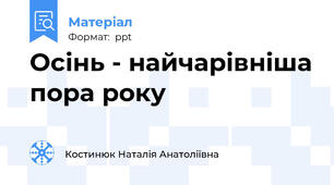 Осінь - найчарівніша пора року