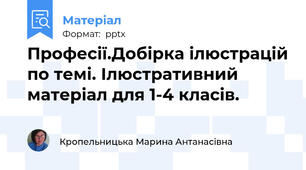 Професії.Добірка ілюстрацій по темі. Ілюстративний матеріал для 1-4 класів.