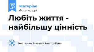 Любіть життя - найбільшу цінність