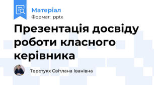 Презентація досвіду роботи класного керівника