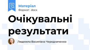 Очікувальні результати