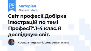 Світ професії.Добірка ілюстрацій по темі Професії".1-4 клас.Я досліджую світ.