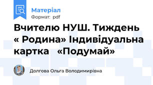 Вчителю НУШ. Тиждень « Родина» Індивідуальна картка   «Подумай»