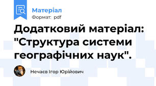 Додатковий матеріал: "Структура системи географічних наук".