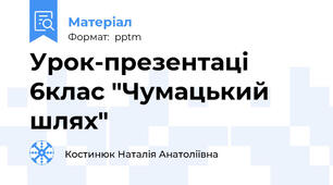 Урок-презентаці 6клас "Чумацький шлях"