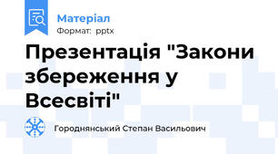 Презентація "Закони збереження у Всесвіті"