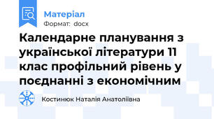Календарне планування з української літератури 11 клас профільний рівень у поєднанні з економічним