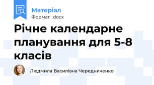 Річне календарне планування для 5-8 класів