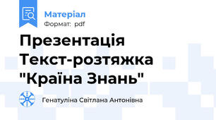 Презентація Текст-розтяжка "Країна Знань"