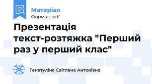 Презентація текст-розтяжка "Перший раз у перший клас"