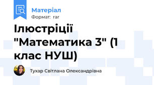 Ілюстріції "Математика 3" (1 клас НУШ)